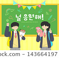 Lively CSAT cheering illustration (translation : I am rooting for you.) 143664197