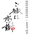 書法：感謝這份緣分（心形）。 143664368