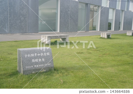茨城縣亞見町海軍航空訓練學校和平紀念館 茨城縣亞見町海軍航空訓練學校和平紀念館 143664886