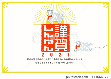 一張新年賀郵郵票和一隻羊 一張新年賀郵郵票和一隻羊 143666177