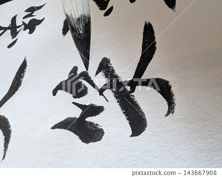 書法,書寫「笑」字。 書法,書寫「笑」字。 143667908