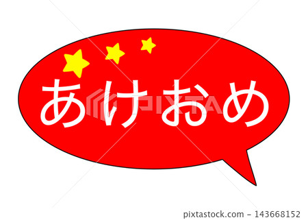 新年快樂 新年快樂 143668152