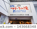 JR Gala湯澤站，SPA Gala no Yu，湯澤町，南魚沼郡，新潟縣 143668348