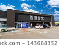 新潟縣魚沼市井口新田蔦屋書店小出店 143668352