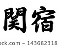 關宿，東海道五十三個驛站 143682318