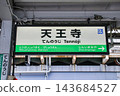 天王寺站/站名牌/大阪府大阪市天王寺區 143684527