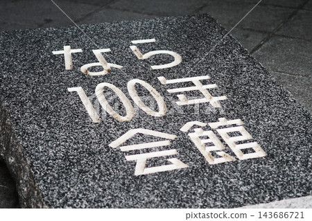 奈良百年紀念堂標誌 奈良百年紀念堂標誌 143686721