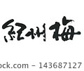 Calligraphy of Kishu plum blossoms 143687127