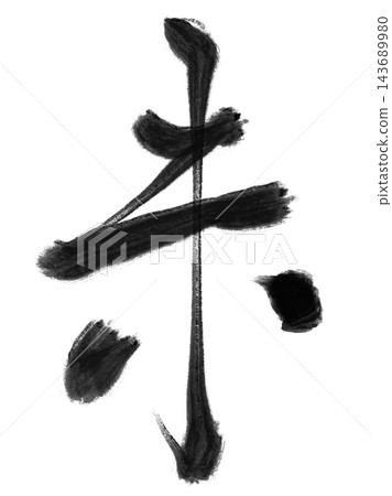 Calligraphy materials featuring a sheep in brushstrokes and black ink, suitable for New Year's cards for the Year of the Sheep. Calligraphy materials featuring a sheep in brushstrokes and black ink, suitable for New Year's cards for the Year of the Sheep. 143689980