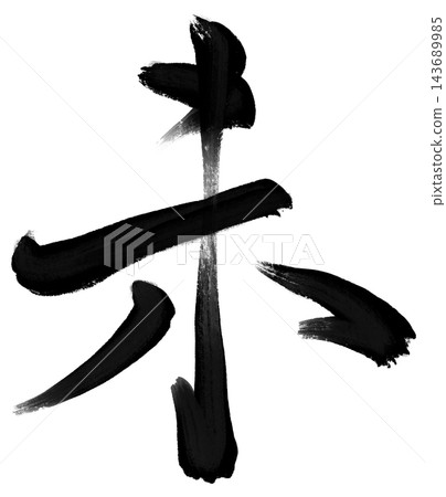 Calligraphy materials featuring a sheep in brushstrokes and black ink, suitable for New Year's cards for the Year of the Sheep. Calligraphy materials featuring a sheep in brushstrokes and black ink, suitable for New Year's cards for the Year of the Sheep. 143689985