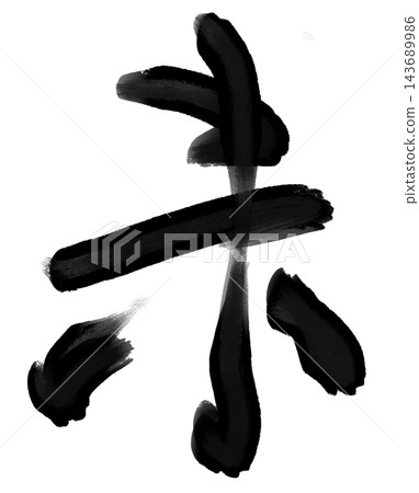 Calligraphy materials featuring a sheep in brushstrokes and black ink, suitable for New Year's cards for the Year of the Sheep. Calligraphy materials featuring a sheep in brushstrokes and black ink, suitable for New Year's cards for the Year of the Sheep. 143689986