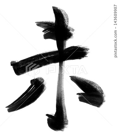 Calligraphy materials featuring a sheep in brushstrokes and black ink, suitable for New Year's cards for the Year of the Sheep. Calligraphy materials featuring a sheep in brushstrokes and black ink, suitable for New Year's cards for the Year of the Sheep. 143689987