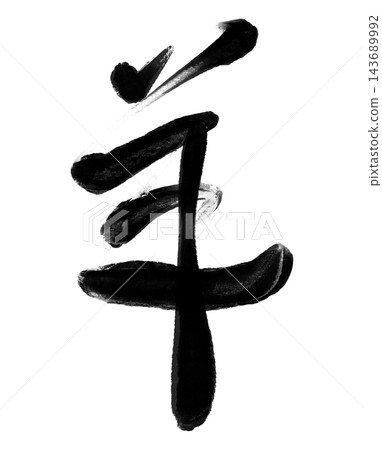 Calligraphy materials featuring a sheep in brushstrokes and black ink, suitable for New Year's cards for the Year of the Sheep. Calligraphy materials featuring a sheep in brushstrokes and black ink, suitable for New Year's cards for the Year of the Sheep. 143689992