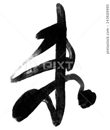 以毛筆和黑色墨水繪製的綿羊書法材料，適合製作羊年新年賀卡。 143689995