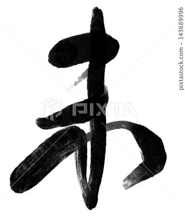 Calligraphy materials featuring a sheep in brushstrokes and black ink, suitable for New Year's cards for the Year of the Sheep. 143689996