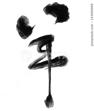 Calligraphy materials featuring a sheep in brushstrokes and black ink, suitable for New Year's cards for the Year of the Sheep. Calligraphy materials featuring a sheep in brushstrokes and black ink, suitable for New Year's cards for the Year of the Sheep. 143689999
