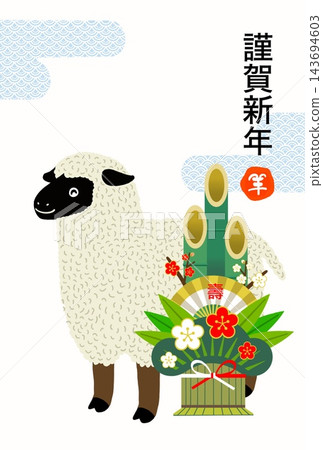 門松（新年裝飾）和慶祝新年的綿羊 143694603