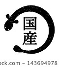 一張褪色的郵票圖案，描繪的是國產鰻魚。 143694978