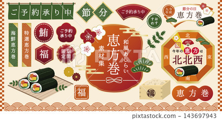 節分(撒豆節)日式裝飾品和江方卷(吉利方向壽司卷)的合集 節分(撒豆節)日式裝飾品和江方卷(吉利方向壽司卷)的合集 143697943