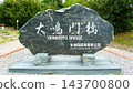 鳴門大橋石碑和本州四國大橋管理局紀念碑 143700800