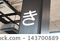 商店裡的一根黑色柱子上展示著白色的平假名「ki」。 143700889
