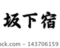 坂下塾，東海道五十三站之一 143706159