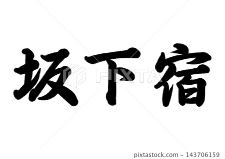 坂下塾,東海道五十三站之一 坂下塾,東海道五十三站之一 143706159