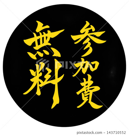 Free admission / Black circle with yellow text / Handwritten calligraphy POP / Transparent background Free admission / Black circle with yellow text / Handwritten calligraphy POP / Transparent background 143710552