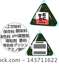 含有多種食品添加物的飯糰 143711622