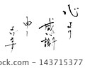書法：我表達我由衷的感激之情。 143715377