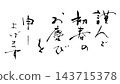 書法：祝您新年快樂。 143715378
