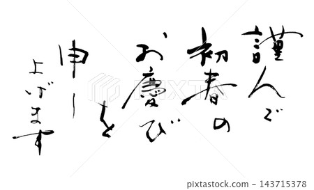 書法：祝您新年快樂。 143715378