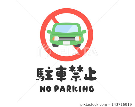 禁止停車標誌(插圖) 禁止停車標誌(插圖) 143716919