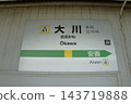 Scenery on the Tsurumi Line's Okawa branch line: Okawa Station name sign 143719888