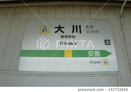 鶴見線大川支線沿途風光:大川站站名牌 鶴見線大川支線沿途風光:大川站站名牌 143719888