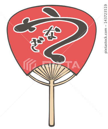 夏季牛節期間,扇子上寫著「鰻魚」字樣的插圖。 夏季牛節期間,扇子上寫著「鰻魚」字樣的插圖。 143723519