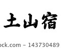 土山塾，東海道五十三站之一 143730489