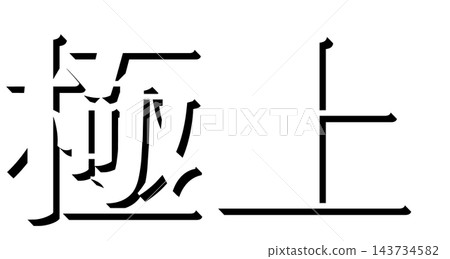 「Supreme」黑色陰影文字,Mincho字體,3D字元材質,透明背景 「Supreme」黑色陰影文字,Mincho字體,3D字元材質,透明背景 143734582
