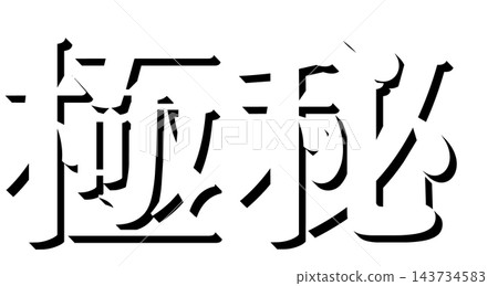 "Top Secret" Black Shadow Text, Mincho Font, 3D Character Material, Transparent Background "Top Secret" Black Shadow Text, Mincho Font, 3D Character Material, Transparent Background 143734583