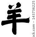 Sheep_01 143736225