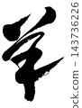 Sheep_02 143736226