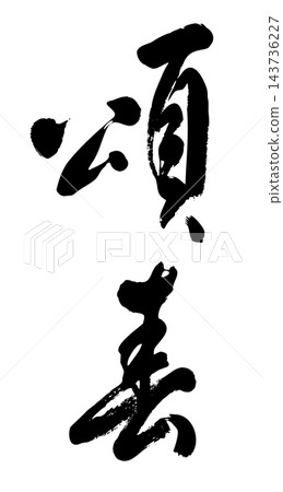 胸彈簧_01 143736227