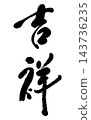 Auspicious_01 143736235