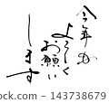 書法：新年快樂！ 143738679