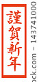 A design of kanji characters for "Happy New Year" written vertically in red calligraphy. 143741000