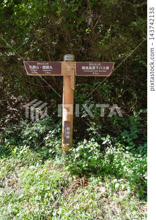 和田峠(陣馬山) 和田峠(陣馬山) 143742138