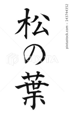 The inscription "Matsunoha" (pine needles) on the wrapping of a small gift is written in standard script using a brush. The inscription "Matsunoha" (pine needles) on the wrapping of a small gift is written in standard script using a brush. 143744352