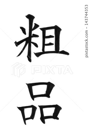 A standard calligraphic inscription for the gift wrapping paper of greetings or commemorative gifts: "Small gift" A standard calligraphic inscription for the gift wrapping paper of greetings or commemorative gifts: "Small gift" 143744353