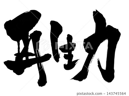 再生力…用毛筆書寫的墨跡手寫插圖。文字、毛筆字、手寫。 143745564