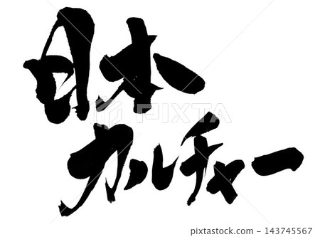 Japanese culture... Handwritten illustrations of calligraphy using ink, brushstrokes, handwritten 143745567